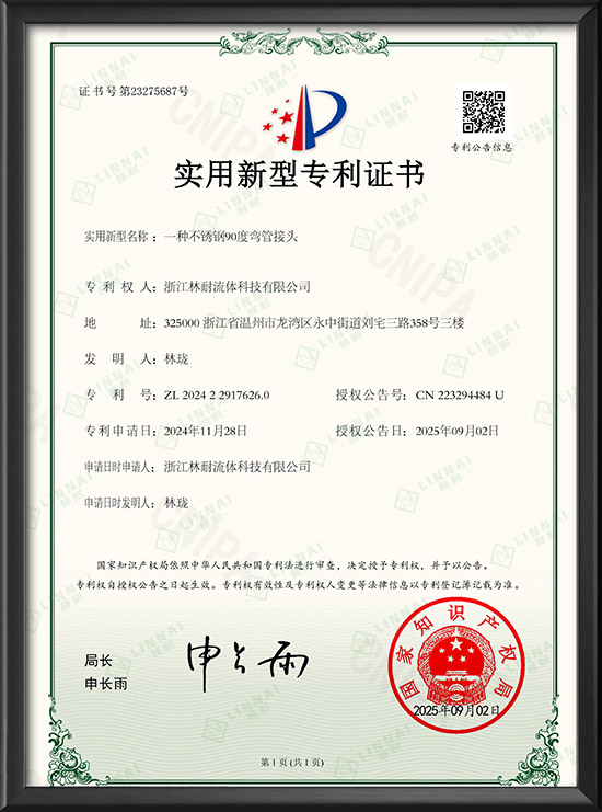實(shí)用新型專利證書-一種不銹鋼90度彎管接頭